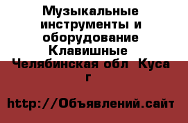 Музыкальные инструменты и оборудование Клавишные. Челябинская обл.,Куса г.